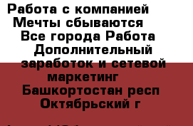 Работа с компанией AVON! Мечты сбываются!!!! - Все города Работа » Дополнительный заработок и сетевой маркетинг   . Башкортостан респ.,Октябрьский г.